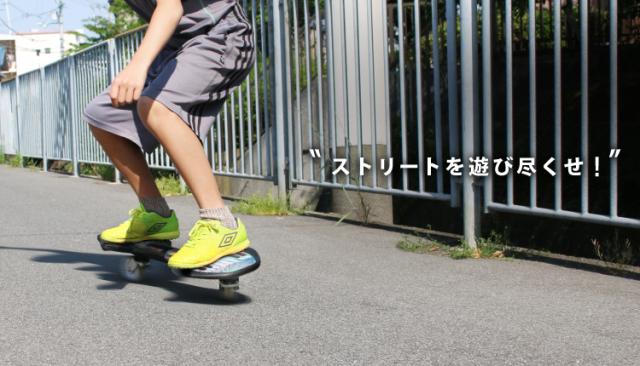 エスボード ESSBOARD キッズ ブレイブボード ブレードボード 光る