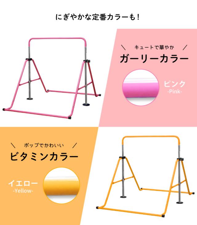 折りたたみ式鉄棒 高さ調節 5段階 耐荷重100kg 全5色 子供用 取扱説明