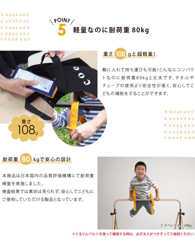 鉄棒とくるりんベルトセット品 高さ調節 5段階 耐荷重100kg 子供用 取扱説明書付き 室内 子供 運動 遊び コンパクト 取扱説明書付き くるりんベルト 鉄棒 逆上がり練習用_8