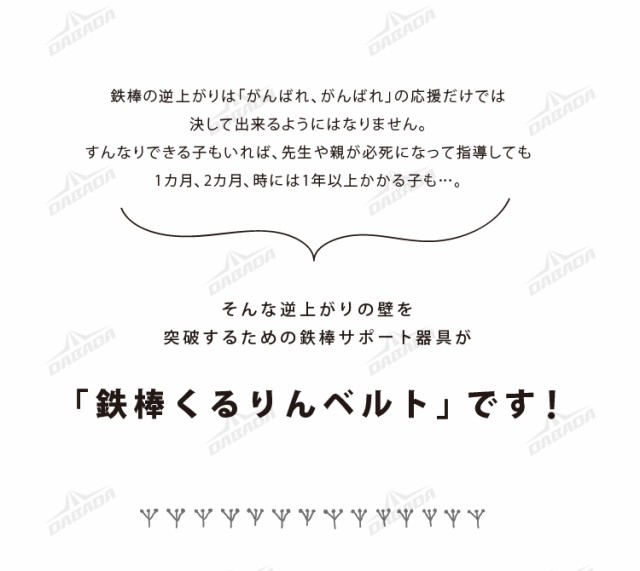 PAY　耐荷重80kg　送料無料の通販はau　PAY　鉄棒　日本製　au　ＤＡＢＡＤＡストア　DABADA(ダバダ)　補助ベルト　マーケット　【メール便】くるりんベルト　逆上がり練習用　マーケット－通販サイト