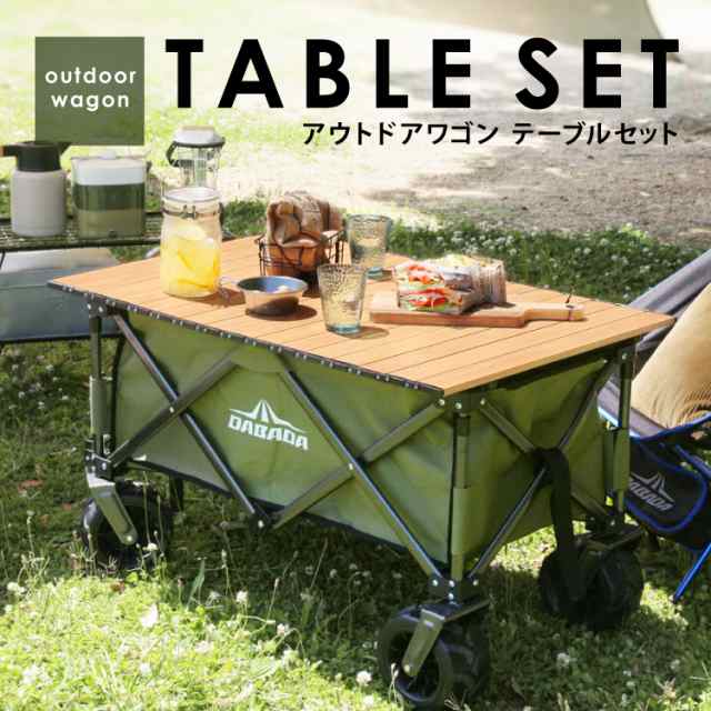ワゴンテーブルセット アウトドアワゴン キャリーカート ワゴンテーブルセット アウトドアワゴン キャリーカート