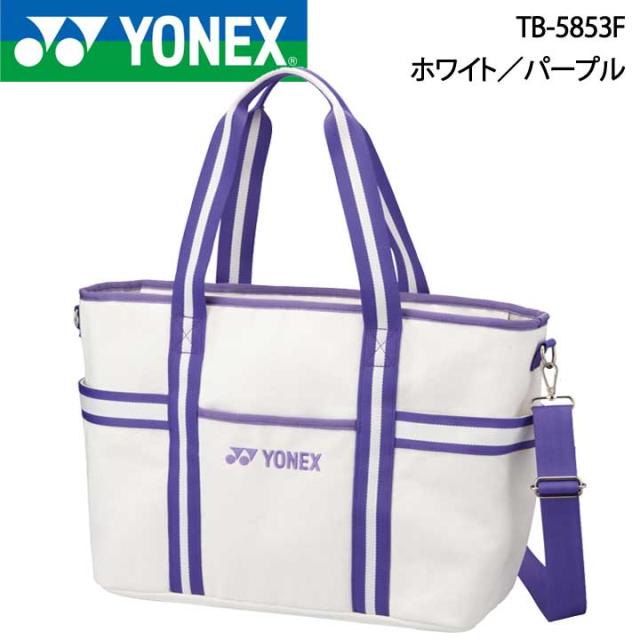 【2025モデル】ヨネックス TB-5853F ホワイト/パープル トートバッグ YONEX　20p