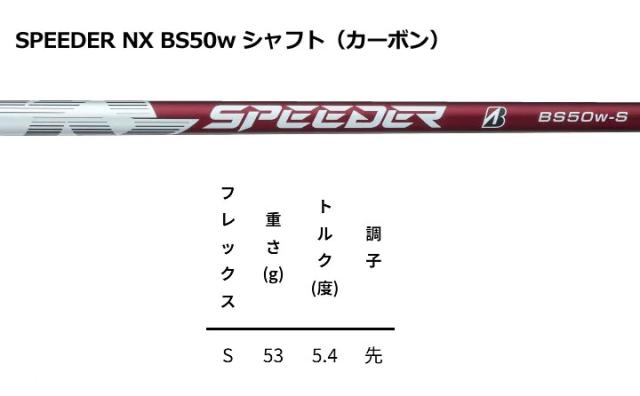 【2025モデル】 ブリヂストン BX2HT ドライバー シャフト:SPEEDER NX BS50w カーボン 2DQC1W BRIDGESTONE 20p_6