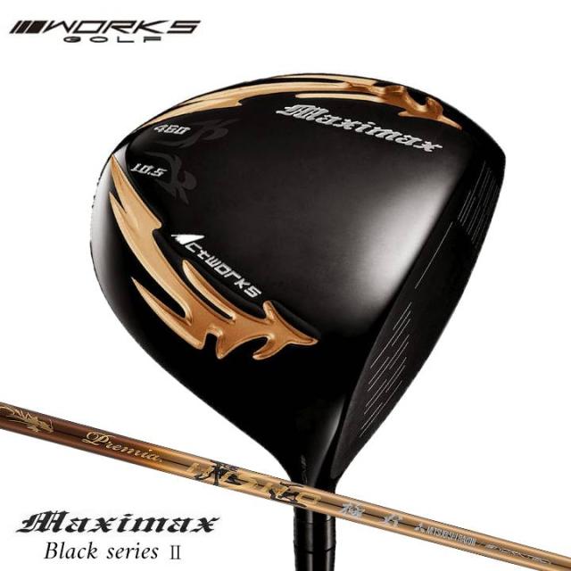 ワークスゴルフ マキシマックス ブラックシリーズ2 ドライバー ルール適合 シャフト：三菱ケミカル  プレミア飛匠・極 カーボン 46インチ ゴルフクラブ  R / SR / S  9.5度 / 10.5度