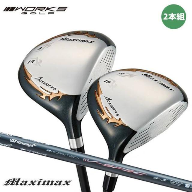 ワークスゴルフ マキシマックス  フェアウェイウッド 2本組 3w 5w ルール適合 シャフト：USTマミヤ V-Spec a-4 カーボン  ゴルフクラブ  R / SR / S