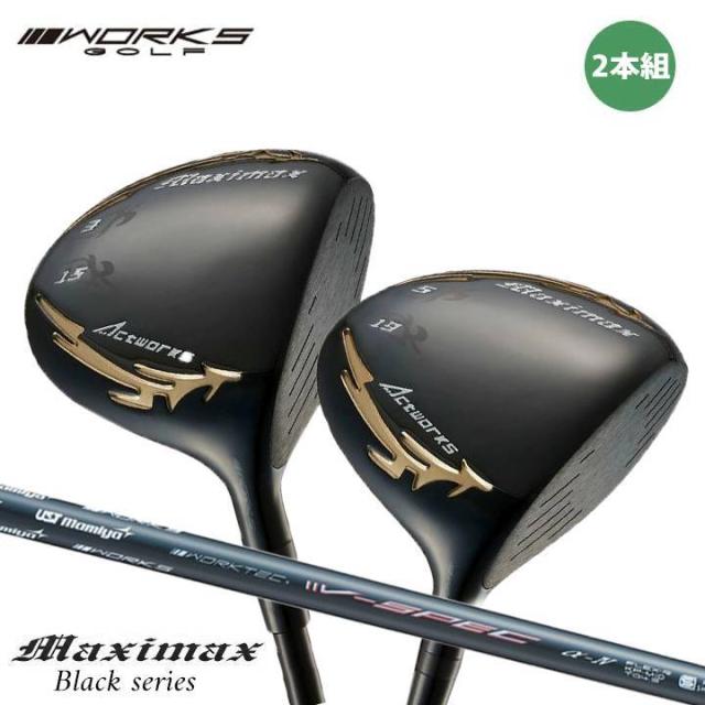 ワークスゴルフ マキシマックス ブラックシリーズ2 フェアウェイウッド 2本セット ルール適合 シャフト：UTSマミヤ V-Spec a-4 カーボン 46インチ ゴルフクラブ  R / SR / Sの通販は