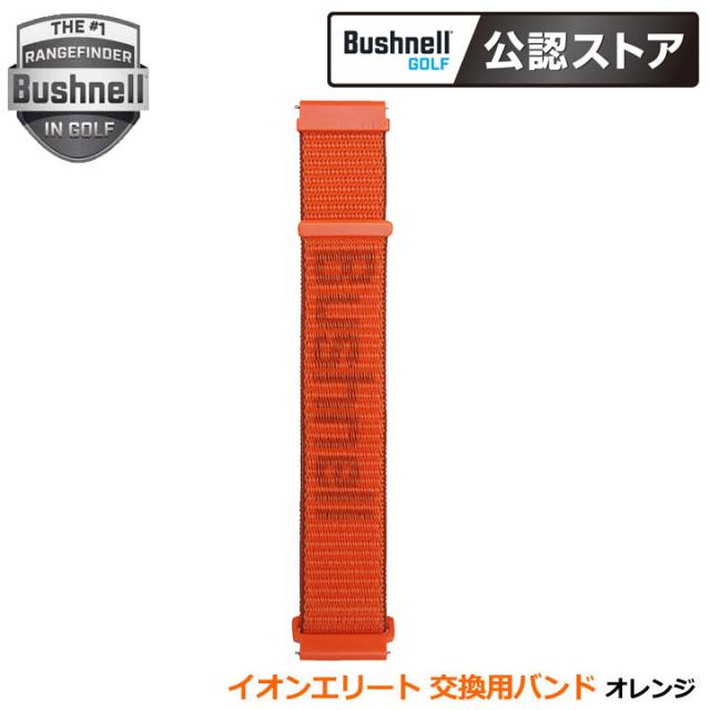 ブッシュネル イオンエリート 交換用バンド オレンジ Bushnell ION ELITE REPLACEMENT BANDS ORANGEの通販は 4,950円