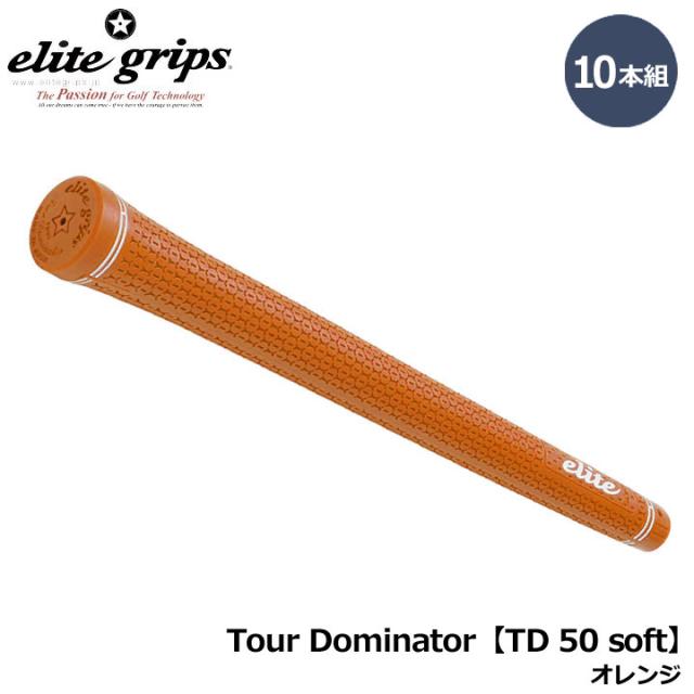 【10本組】エリートグリップ Tour Dominator TD 50 soft オレンジ 10本セット ゴルフ グリップ elite grips 20p