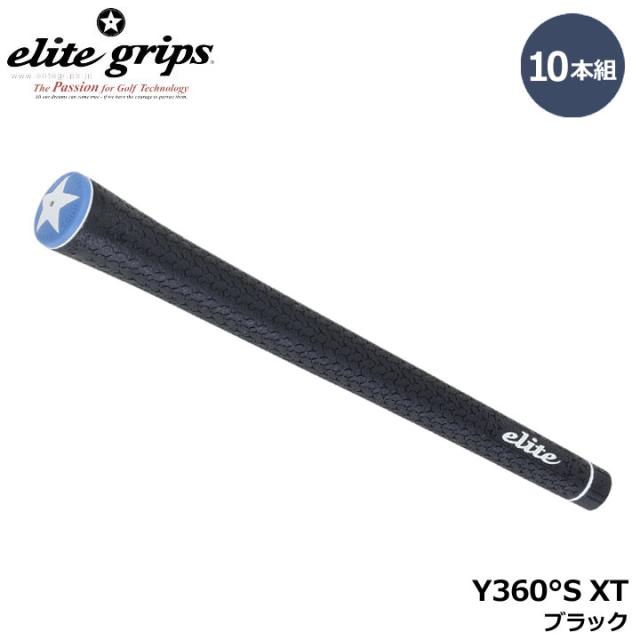【10本組】エリートグリップ Y360°S XT ブラック   10本セット BLACK ゴルフ グリップ elite grips 20p