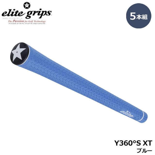 【5本組】エリートグリップ Y360°S XT ブルー 5本セット BLUE ゴルフ グリップ elite grips 20p