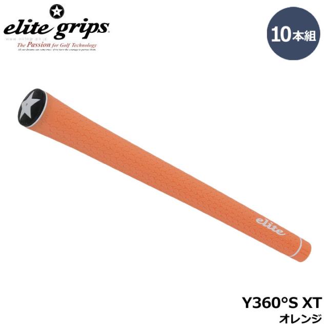 【10本組】エリートグリップ Y360°S XT オレンジ  10本セット ORANGE ゴルフ グリップ elite grips 20p