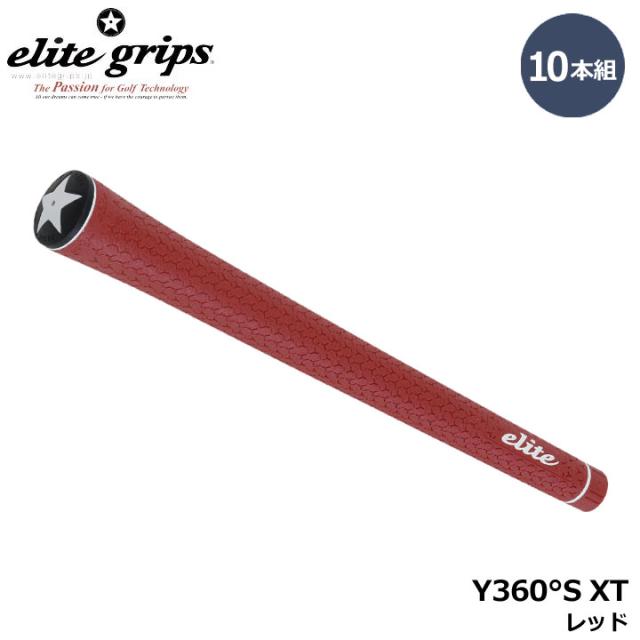 【10本組】エリートグリップ Y360°S XT レッド   10本セット RED ゴルフ グリップ elite grips 20p