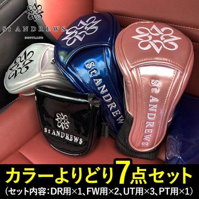 【カラーよりどり7点セット！】セントアンドリュース エナメル ヘッドカバー 7点セット（DR用×1／FW用×2／UT用×3／PT用×1） St.ANDREWS