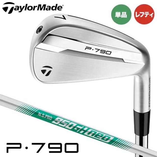 【レフティ】【特注スペック】【2025モデル】テーラーメイド NEW P790 アイアン 単品（#4、#5、AW）　シャフト：N.S.PRO 950GH NEO スチール TaylorMade