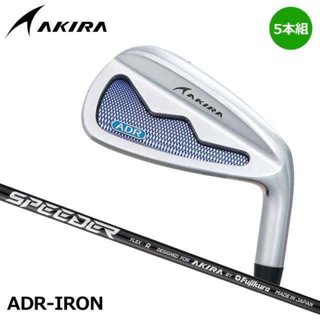 【2025モデル】アキラ ADR IRON アイアン 5本セット (#6〜#9,Pw)  シャフト：AKIRA ORIGINAL by FUJIKURA SPEEDER カーボン AKIRAGOLF 20p