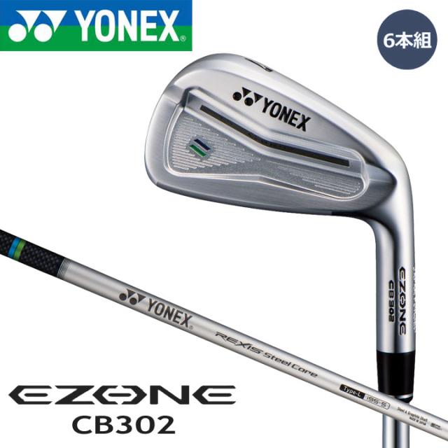 ヨネックス EZONE CB302 アイアン 6本組 (#5~9,#PW)　シャフト:REXIS Steel Core Type L (スチール＋高弾性カーボン(M40X複合)) YONEX 20p 97,284円