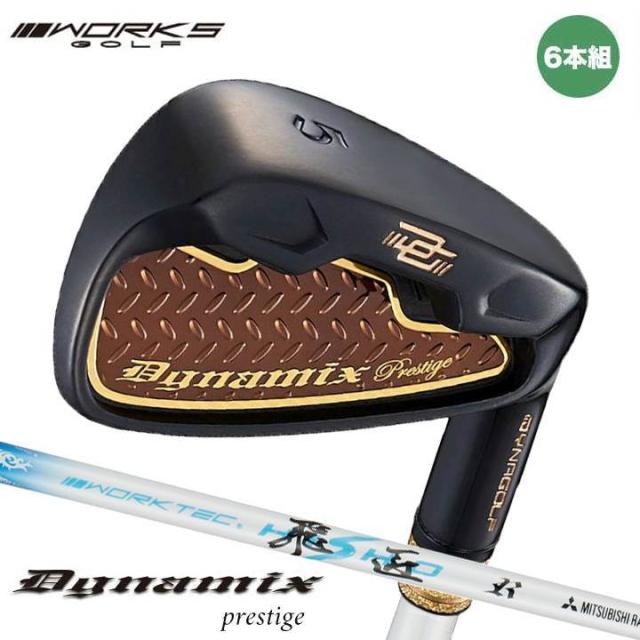 ワークスゴルフ ダイナミクス プレステージ アイアン 6本組 #5〜#9, PW  シャフト：三菱ケミカル ワークテック飛匠 カーボン  高反発 ゴルフクラブ