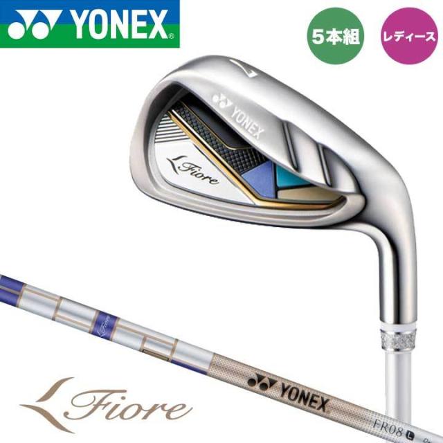 【レディース】【2025モデル】 ヨネックス フィオーレ アイアン 5本組（#7〜9、PW、SW）　シャフト：FR08オリジナル カーボン FIORE YONEX 20p