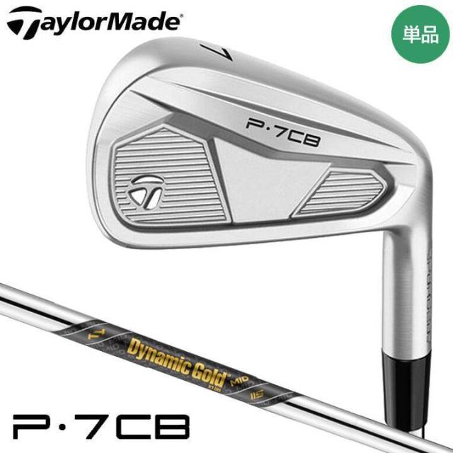 【2024モデル】テーラーメイド P7CB アイアン 単品（#3、#4、#5） シャフト：ダイナミックゴールド MID 115 (S200) TaylorMade 10p