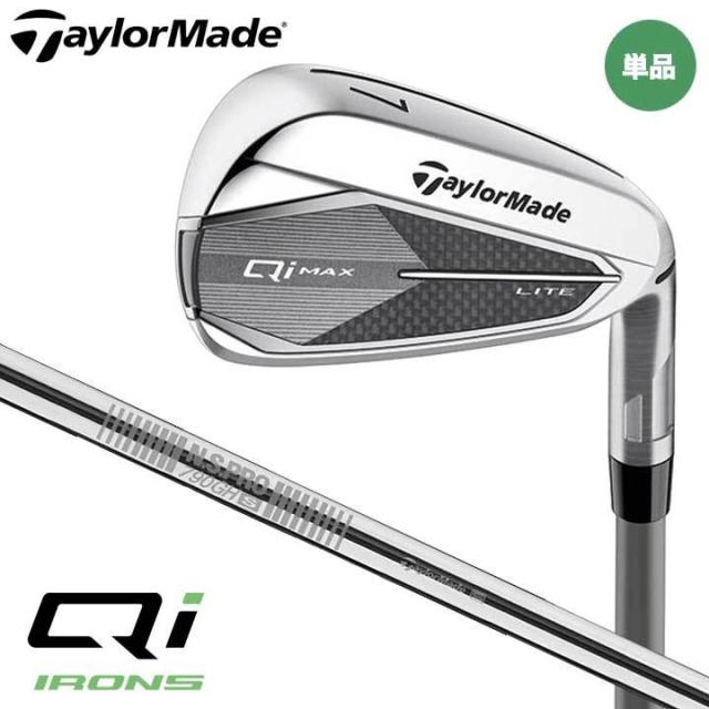 【2025モデル】テーラーメイド Qi MAX LITE アイアン 単品（#5、AW,SW）　シャフト：N.S.PRO 790GH スチール TaylorMade 日本正規品