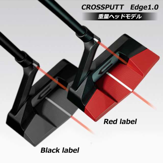 クロスパット エッジ 1.0 重量ヘッドモデル レッドラベル/ブラック ラベル ゴルフ パター ネオマレット センターシャフト デュアルアライ
