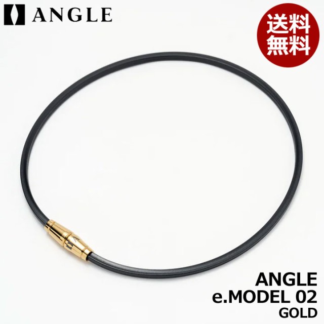 【正規販売店】アングル 磁気ネックレス e.MODEL 02 NECKLACE ANGLE ゴールド 医療機器 健康アクセサリー 肩こり解消 血行改善 頭痛 磁石