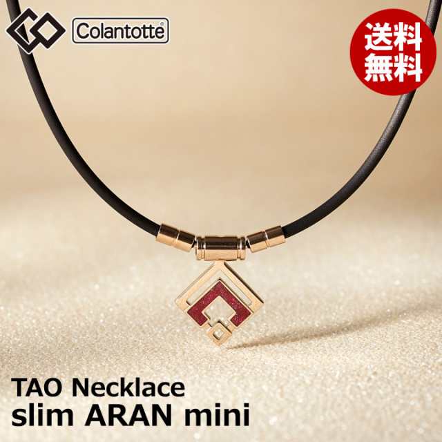 【正規販売店】【ハンドタオル付！】【選べる無料ラッピング】コラントッテ TAO ネックレス スリム ARAN mini アラン ミニ シャンパンゴ