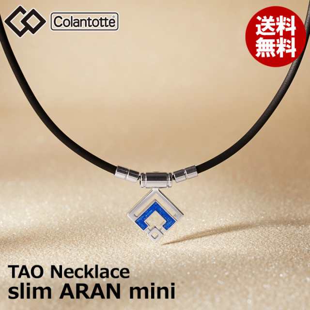 【正規販売店】【ハンドタオル付！】【選べる無料ラッピング】コラントッテ TAO ネックレス スリム ARAN mini アラン ミニ シルバー×ブ