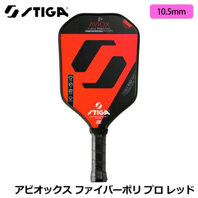 スティガ 3201-0005-00 アビオックス ファイバーポリ プロ レッド 10.5mm ピックルボール パドル Pickleball Paddle Aviox Fiber Poly Pro Red STIGA