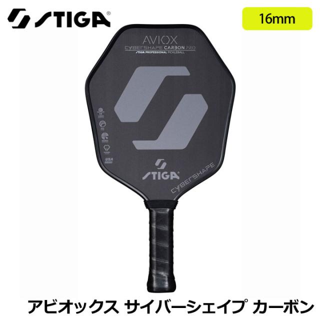 スティガ 3201-0201-00 アビオックス サイバーシェイプ カーボン 16mm ピックルボール パドル Pickleball Paddle Aviox Cybershape Carbon STIGA