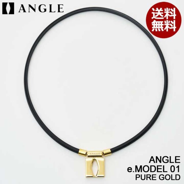 正規販売店】アングル 磁気ネックレス e.MODEL 01 NECKLACE ANGLE ピュアゴールド 医療機器 健康アクセサリー 肩こり解消  血行改善 頭 磁気・機能性アクセサリー