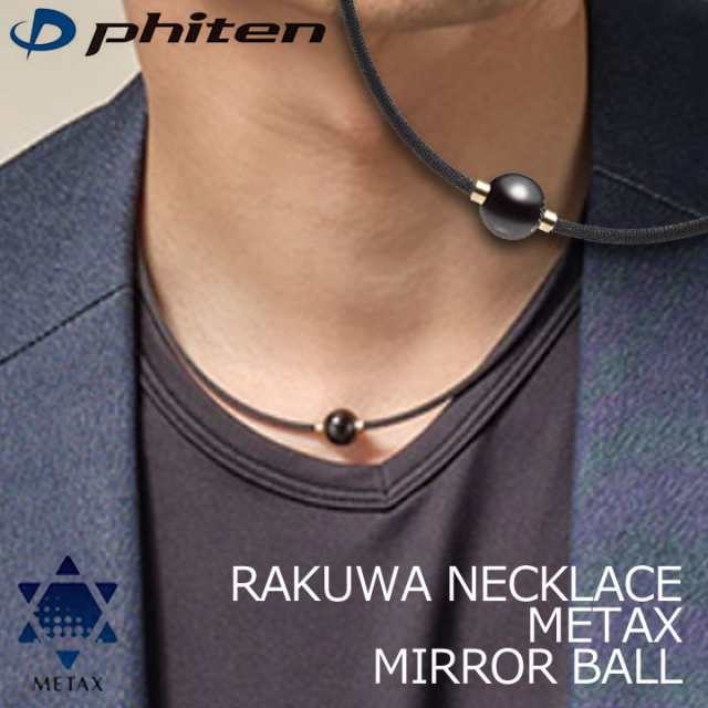 ファイテン RAKUWAネックレス メタックス ミラーボール ブラック/ゴールド 羽生結弦選手愛用 RAKUWA NECKLACE METAX  MIRROR BALL phiten の通販はau PAY マーケット - フルショット | au PAY マーケット－通販サイト