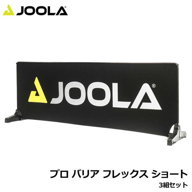 ヨーラ PAPAC001 プロ バリア フレックス ショート 3組セット Pro Barrier Flex Short (3 Pack) JOOLA