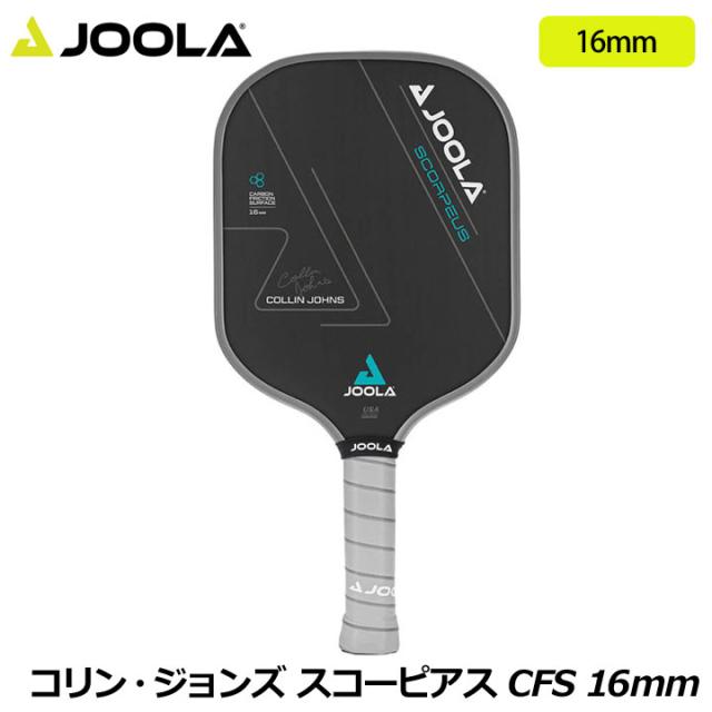 ヨーラ PAPAE009 コリン・ジョンズ スコーピアス CFS 16mm ピックルボール パドル Collin Johns Scorpeus CFS 16 Pickleball Paddle JOOLA