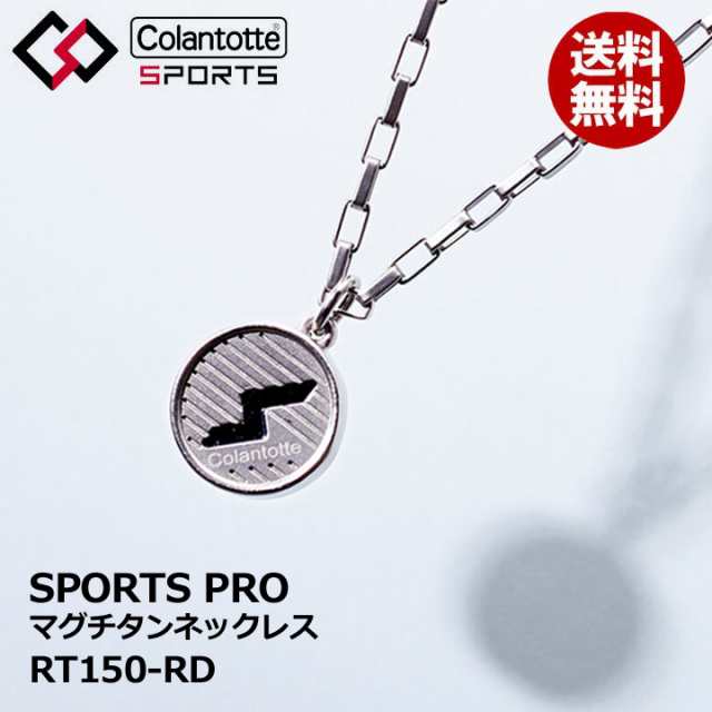 【正規販売店】【一年保証】【ハンドタオル付！】【選べる無料ラッピング】コラントッテSPORTS PRO マグチタンネックレス RT150-RD ナチ