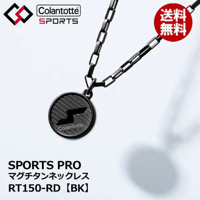 コラントッテSPORTS PRO マグチタンネックレス RT150-RD - 磁気