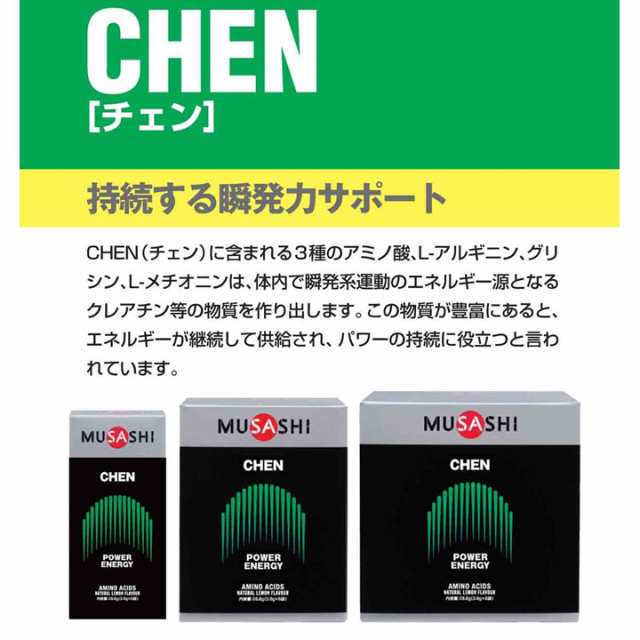 【正規販売店】MUSASHI ムサシ CHEN チェン 45本入(スティック1本3.6g×45本) アミノ酸 サプリメント 瞬発力  人口甘味料不使用｜au PAY マーケット