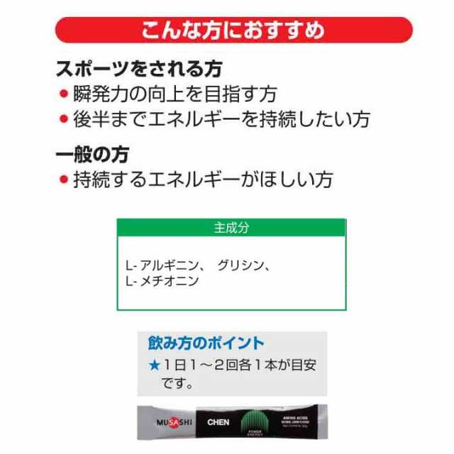 ムサシ MUSASHI CHEN チェン 45本入り 1本(3.6g) アミノ酸 サプリ サプリメント 瞬発力 エネルギー クレアチン 人口甘味料不使用 日本製 スポーツ トレーニング アミノ酸 瞬発力 クレアチン