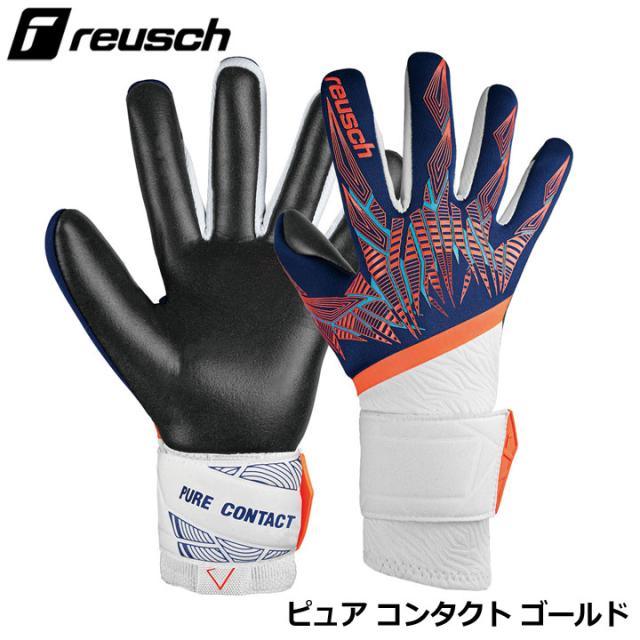 ロイシュ 5470100 ピュア コンタクト ゴールド  プレミアムブルー/エレクトリックオレンジ/ブラック(4848) ゴールキーパーグローブ サッカー reusch 20p