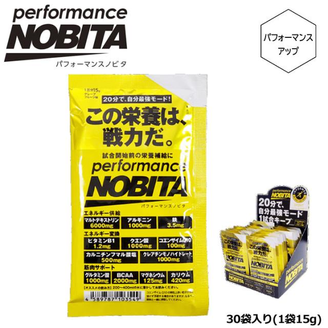 ノビタ FD-0005 パフォーマンスノビタ 試合直前用サプリメント グレープフルーツ味 30袋入り(1袋15g) 栄養チャージ 試合前 試合中 performance NOBITA