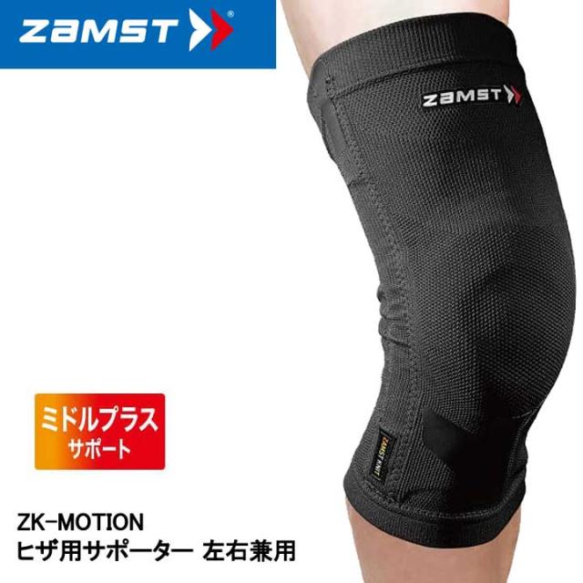 ザムスト ZK-MOTION ヒザ用サポーター 左右兼用 ZAMST 15p