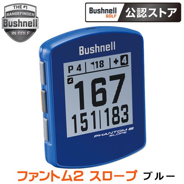 ブッシュネル ファントム2 スロープ ゴルフ用 GPSナビ ブルー