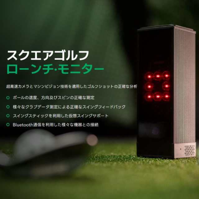 正規販売店】SQUARE GOLF ローンチモニター 家庭用ゴルフシミュレーター シミュレーション スイング解析 練習器 スクエア ゴルフ -  www.sanctuary-jpn.co.jp