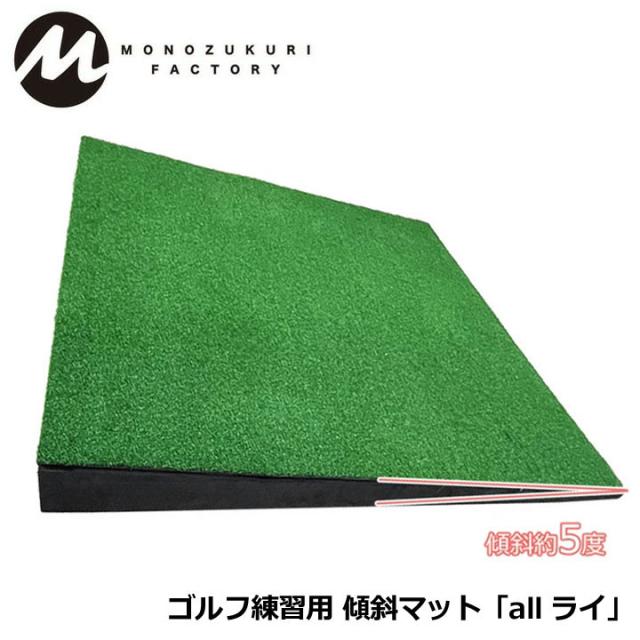 MONOZUKURI FACTORY MNFC-KM001 allライ ゴルフ練習用 傾斜マット 専用ケース付き モノヅクリファクトリー
