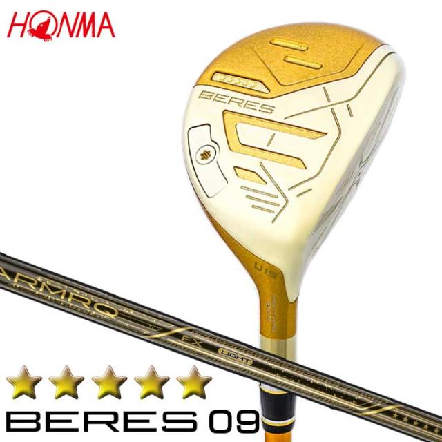 【2024モデル】 本間ゴルフ ベレス09 5Sグレード ユーティリティ　シャフト：ARMAQ FX LIGHT カーボン HONMA BERES09 10p ポイント消化