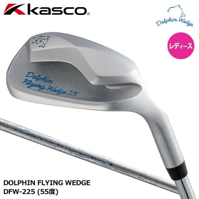 【レディース】kasco ドルフィン フライング ウェッジ DFW-225(55度) レディススペック シャフト:DP-251 カーボンシャフト 33インチ ロフト角55° キャスコ