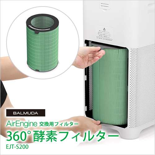 バルミューダ BALMUDA フィルター AirEngine 360°酵素フィルター EJT-S200 空気清浄機 エアエンジン EJT-1100SD  交換用 集塵フィルター｜au PAY マーケット