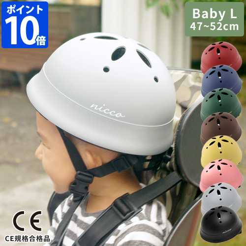 自転車 ヘルメット Le Shic By Nicco ルシック ベビーl ヘルメット Km002l 子供用 キッズ おしゃれ シンプルの通販はau Pay マーケット ホッチポッチ自由が丘web Shop 自転車 ヘルメット Le Shic By Nicco ルシック ベビーl ヘルメット Km002l 子供用 キッズ おしゃれ シンプルの通販はau Pay マーケット ホッチポッチ自由が丘web Shop