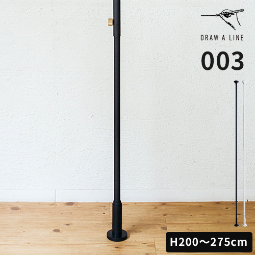 突っ張り棒 Draw A Line ドロー ア ライン 003 Tension Rod C 0 275cm 縦専用 つっぱり棒 ポール 新生活 インテリアの通販はau Pay マーケット ホッチポッチ自由が丘web Shop
