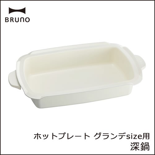 ブルーノ BRUNO ホットプレート グランデ用 深鍋 蒸し網付き BOE026